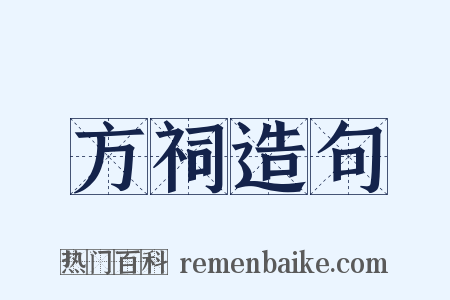 方祠造句是什么意思的图片